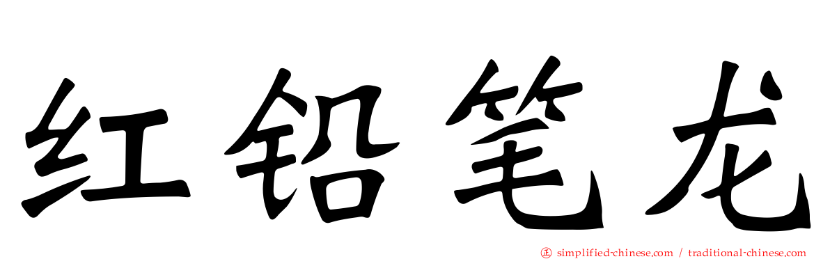 红铅笔龙