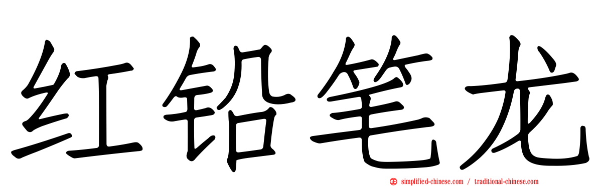 红铅笔龙