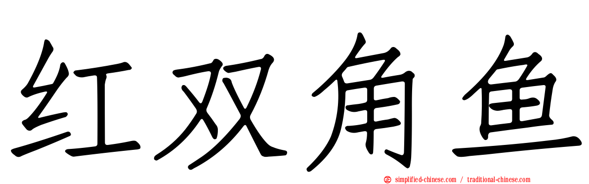 红双角鱼