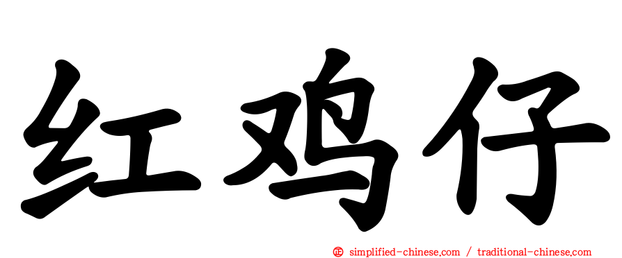 红鸡仔