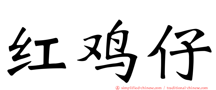 红鸡仔