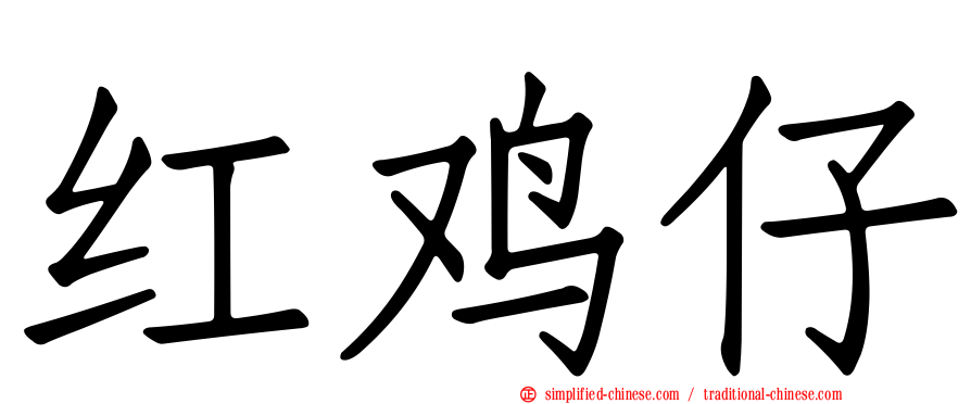 红鸡仔