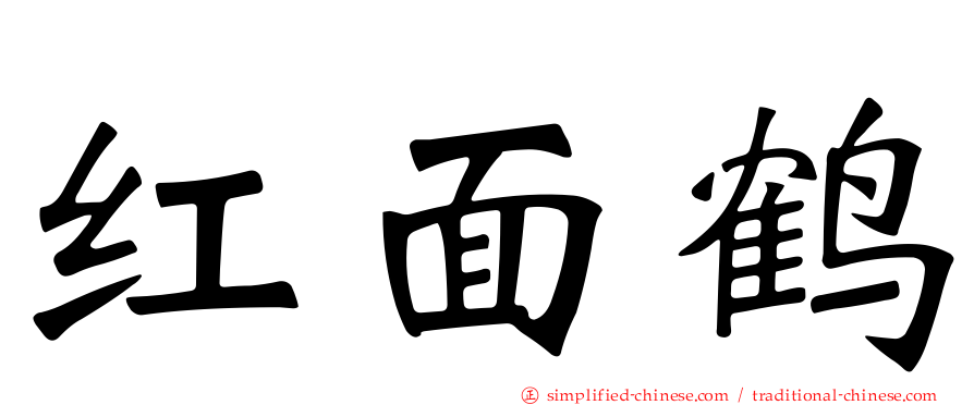 红面鹤