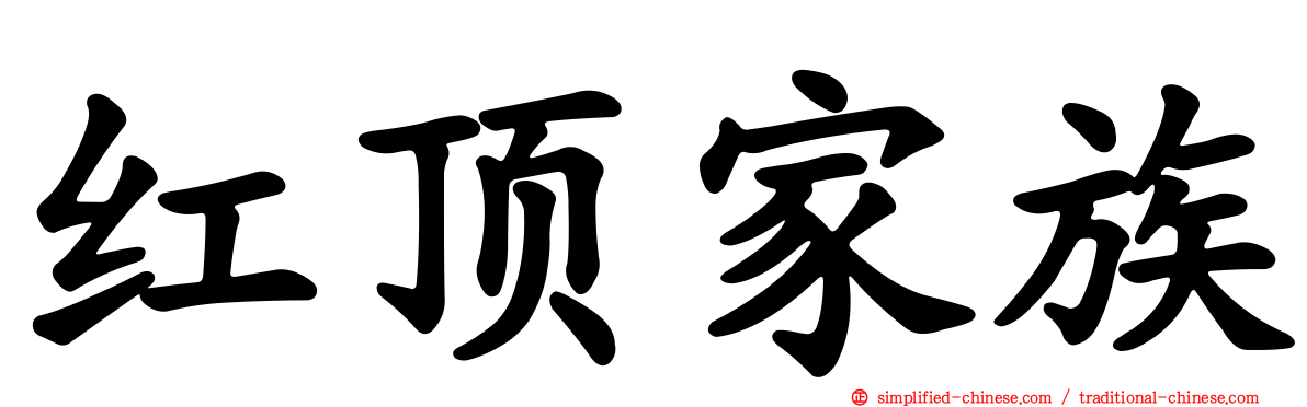 红顶家族
