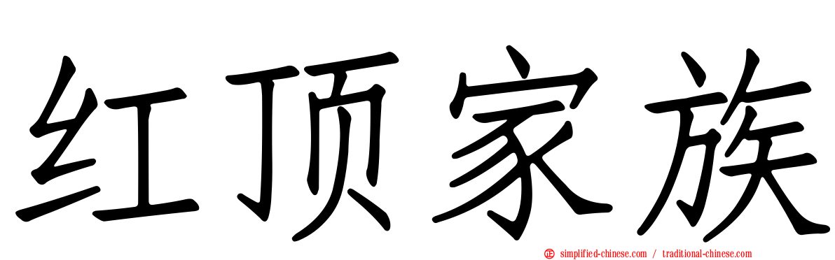 红顶家族
