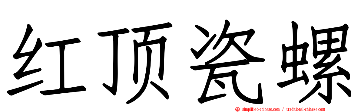 红顶瓷螺
