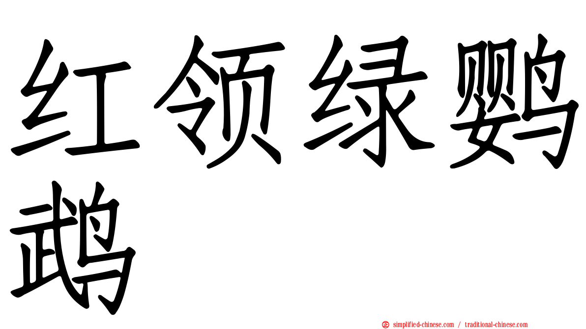 红领绿鹦鹉