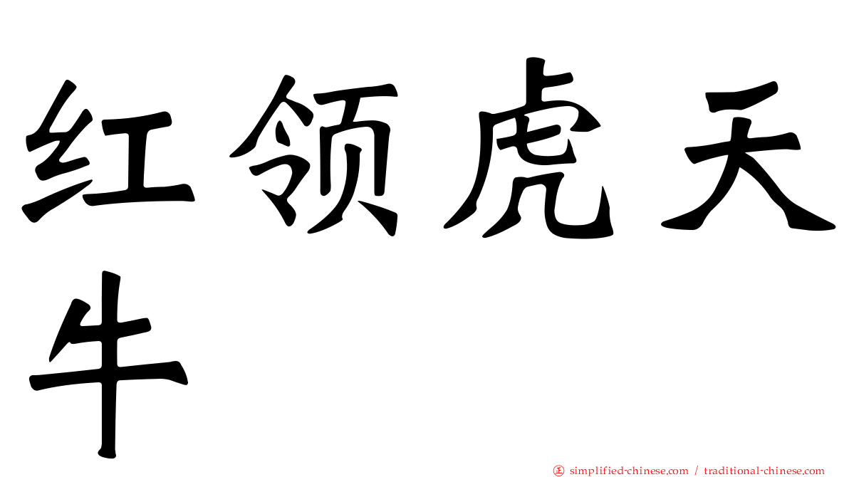 红领虎天牛