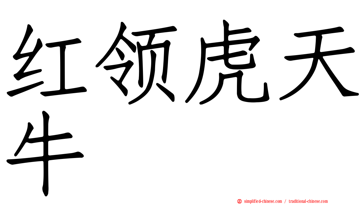 红领虎天牛