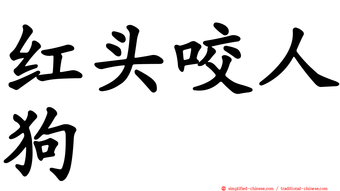 红头咬人狗