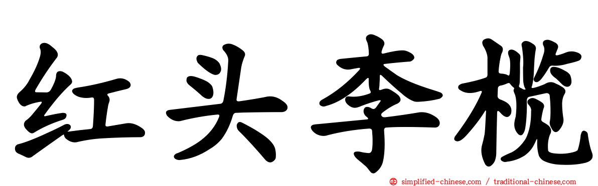红头李榄