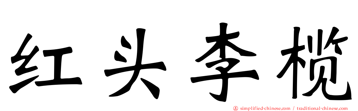 红头李榄