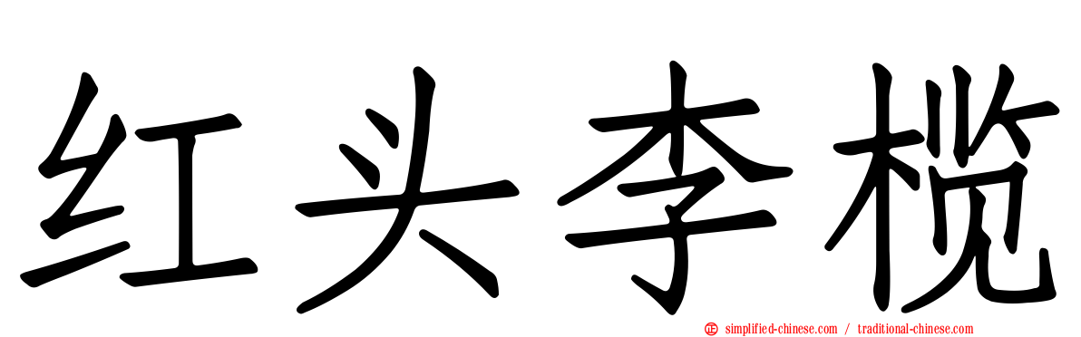 红头李榄