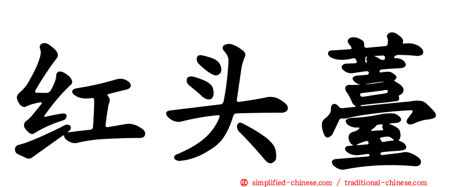红头薹