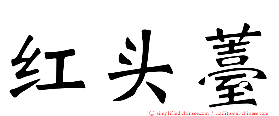 红头薹