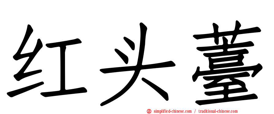 红头薹