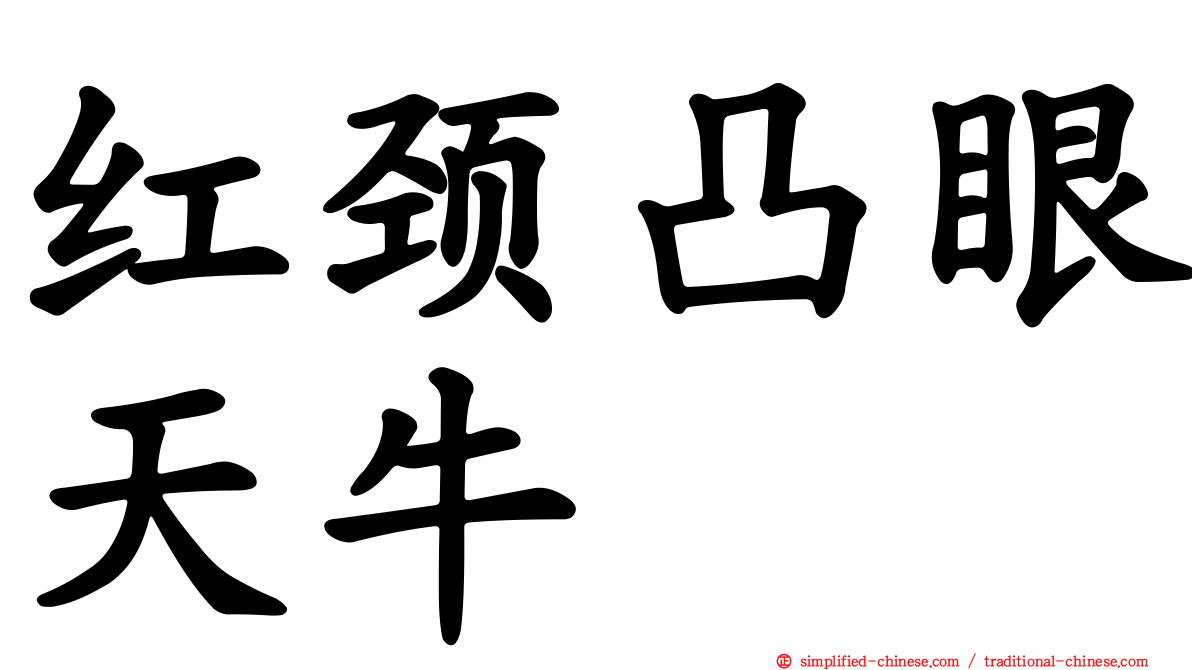 红颈凸眼天牛