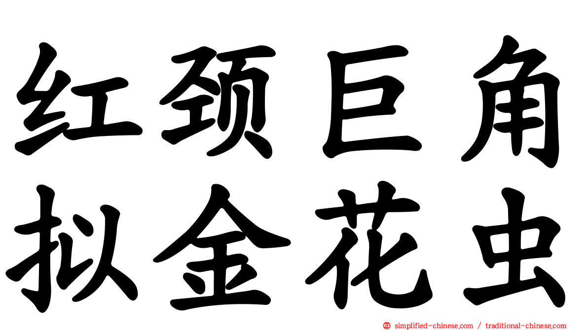 红颈巨角拟金花虫