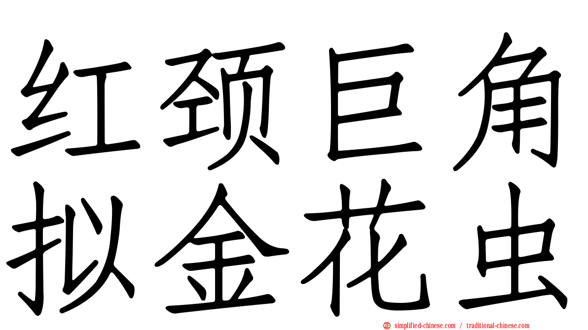 红颈巨角拟金花虫