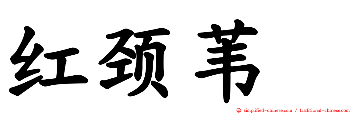 红颈苇鹀