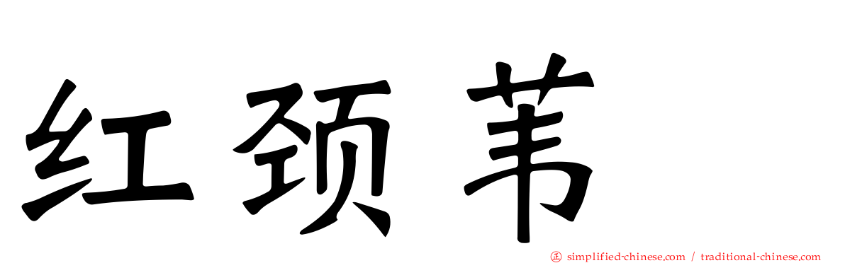 红颈苇鹀