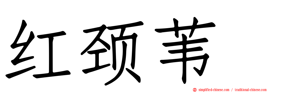 红颈苇鹀