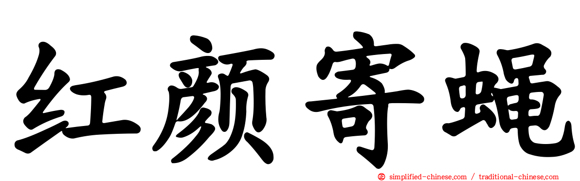 红颜寄蝇