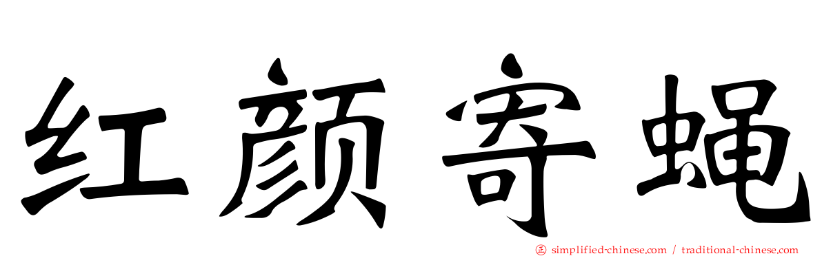 红颜寄蝇