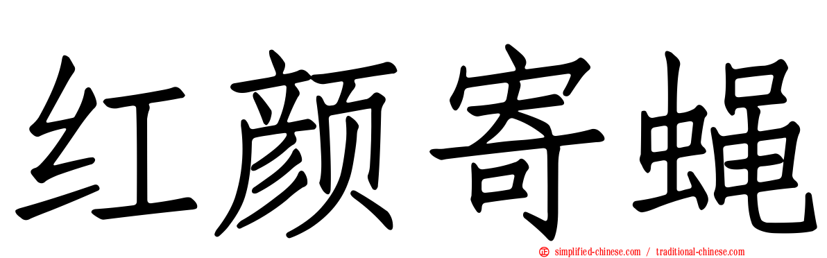 红颜寄蝇