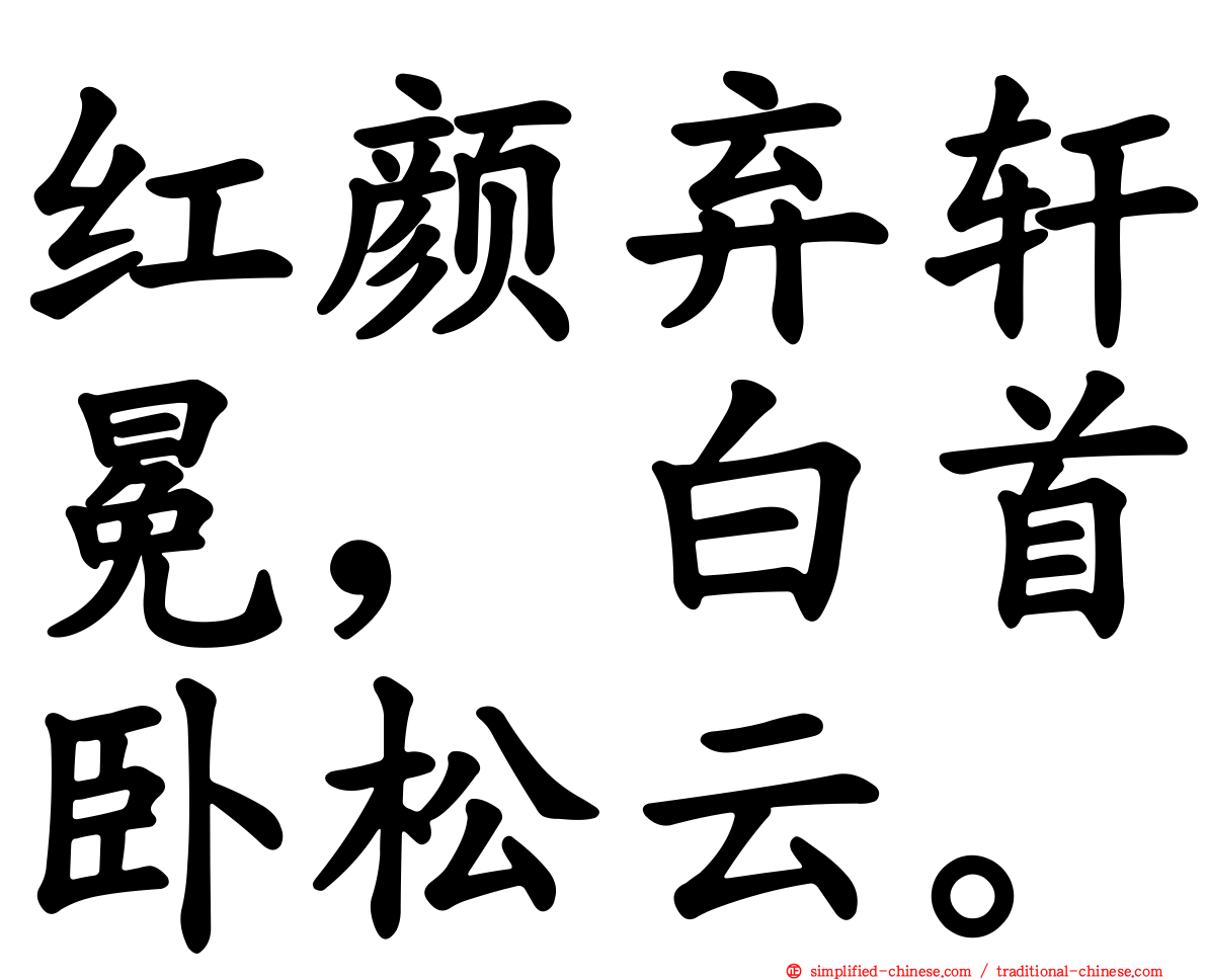 红颜弃轩冕，白首卧松云。
