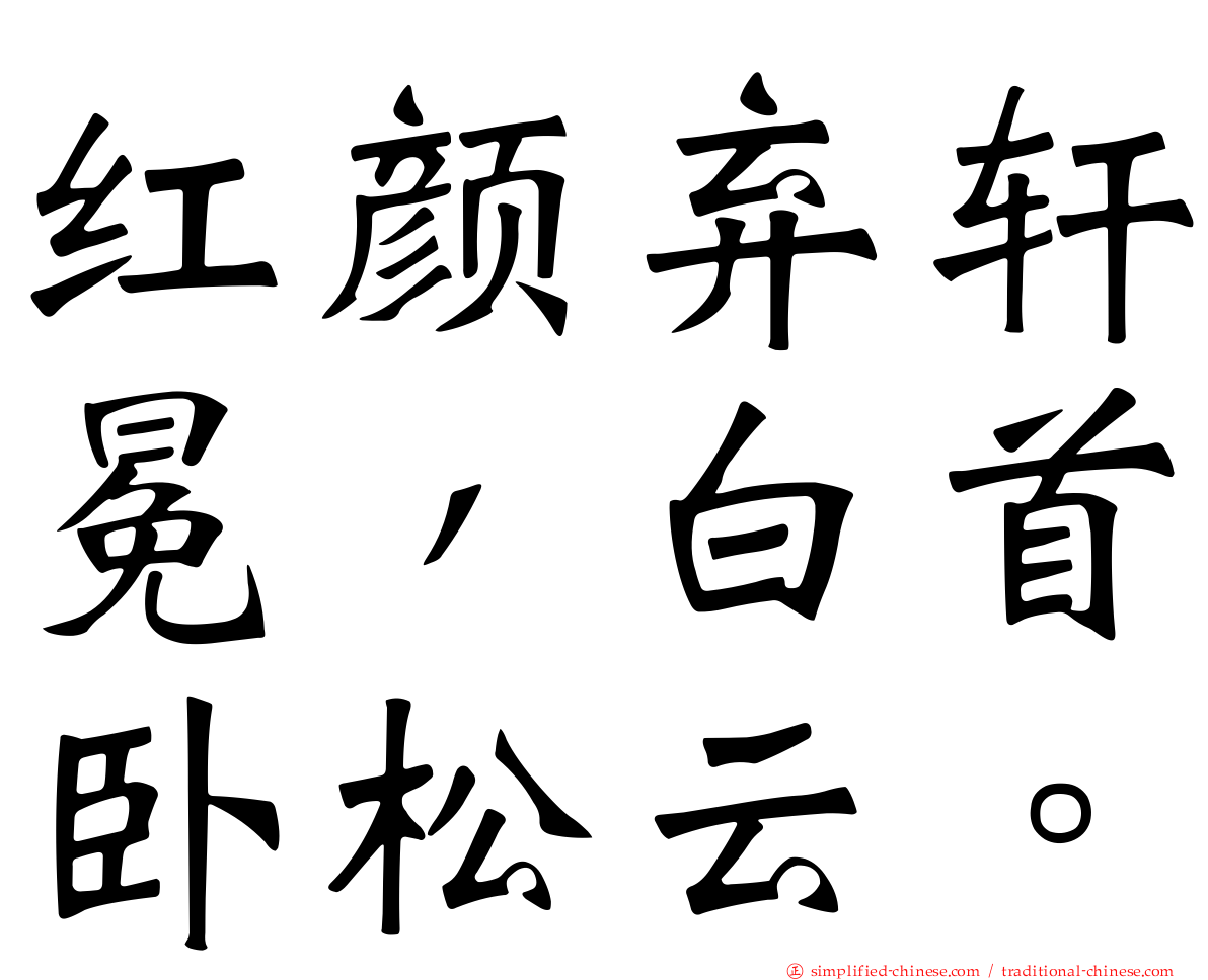 红颜弃轩冕，白首卧松云。