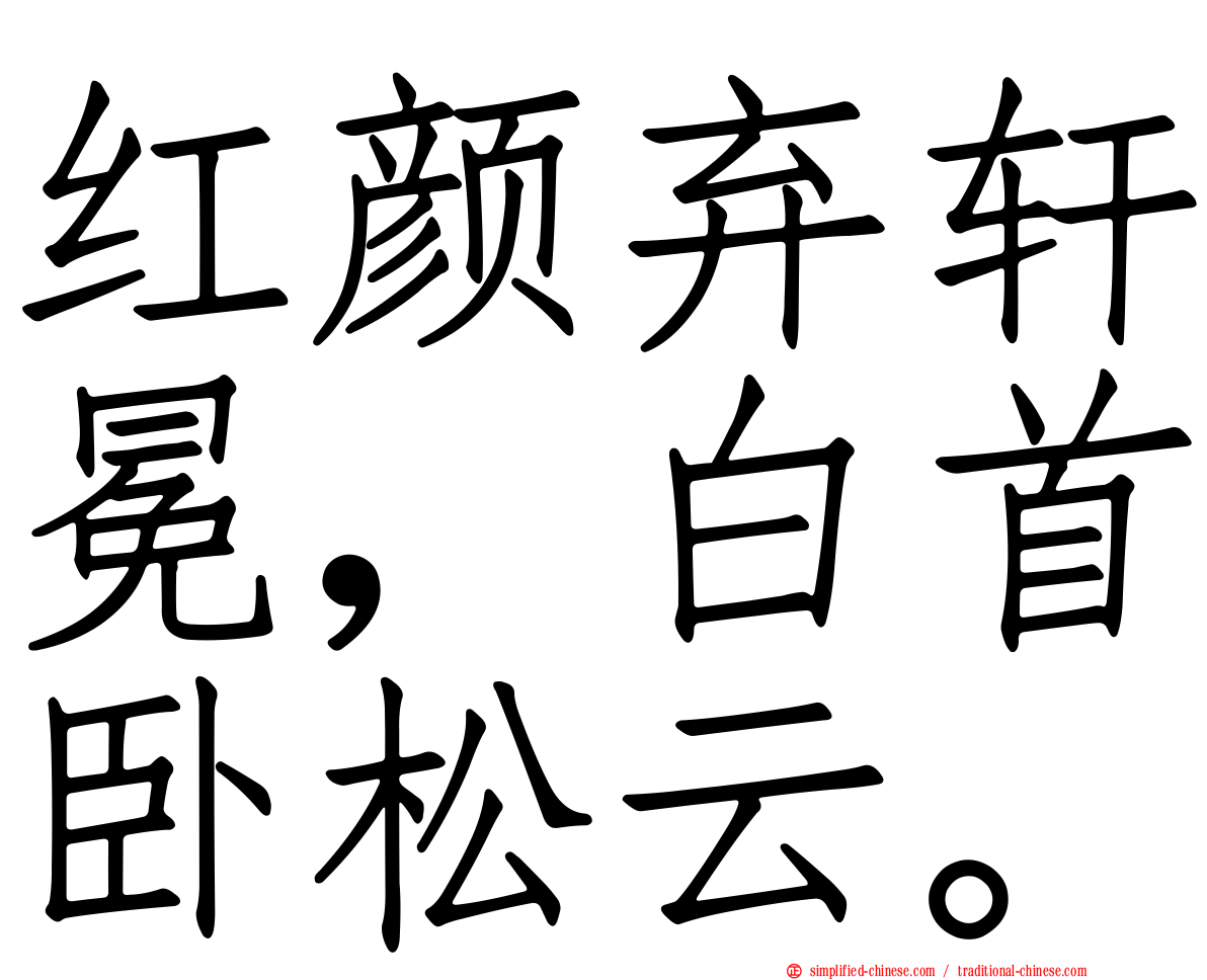 红颜弃轩冕，白首卧松云。
