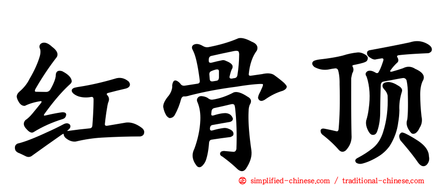 红骨顶