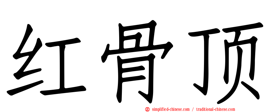 红骨顶