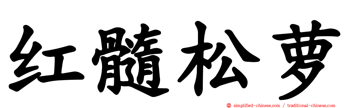 红髓松萝