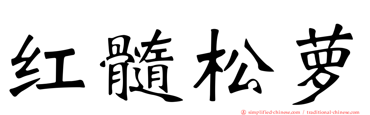 红髓松萝