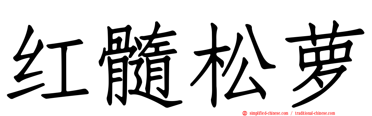 红髓松萝