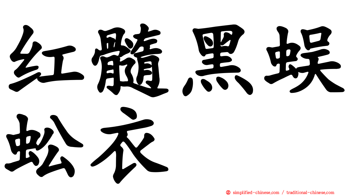 红髓黑蜈蚣衣
