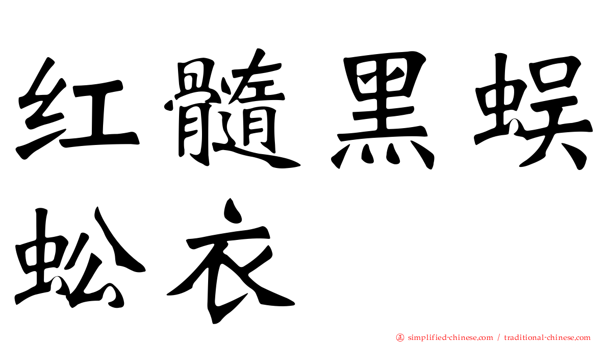 红髓黑蜈蚣衣