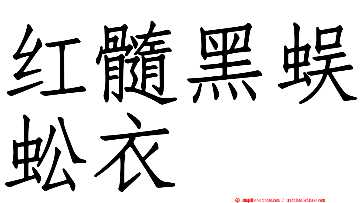 红髓黑蜈蚣衣