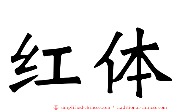 红体