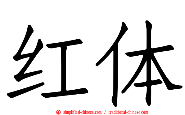 红体