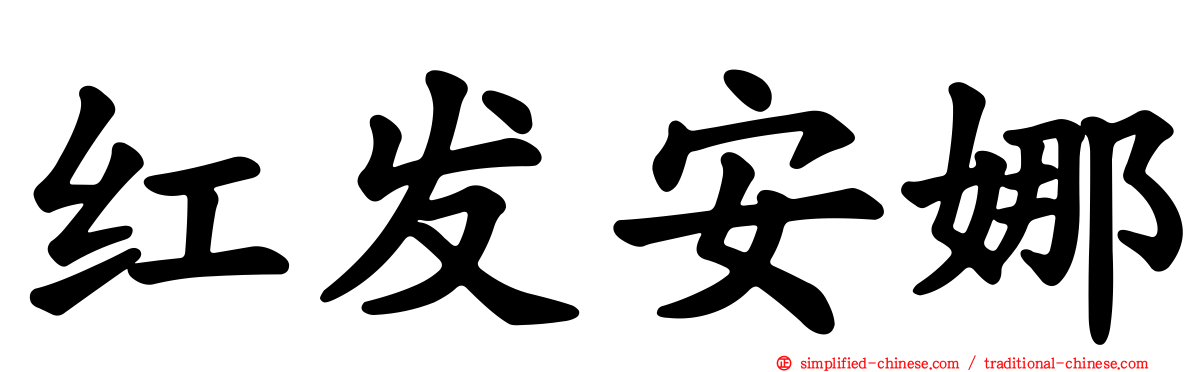 红发安娜