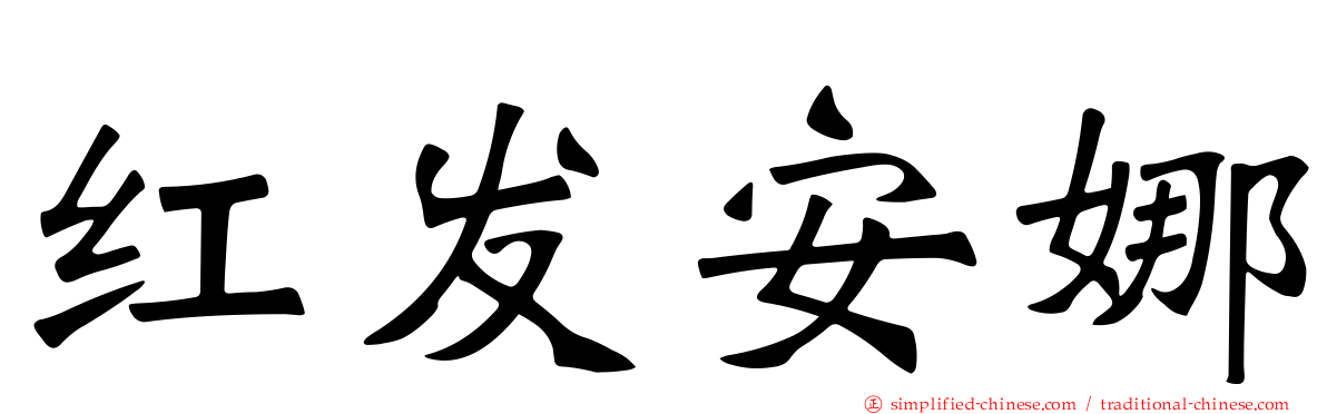红发安娜