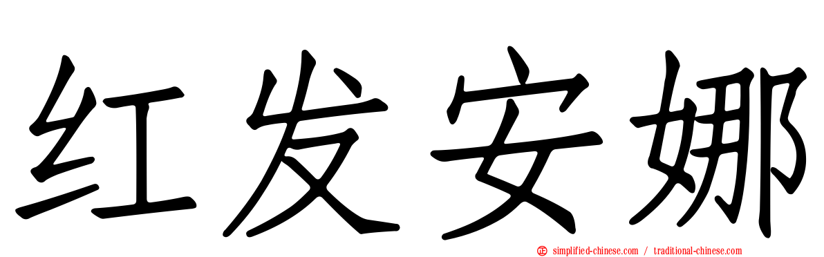 红发安娜