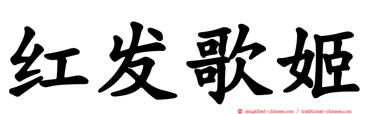 红发歌姬