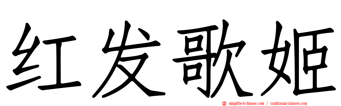 红发歌姬