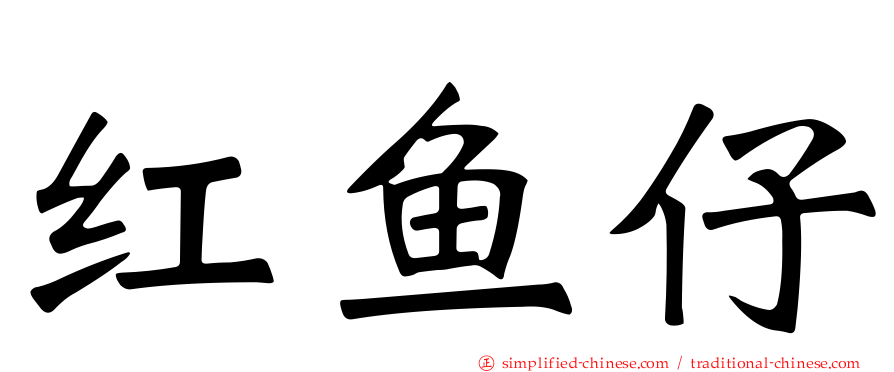 红鱼仔