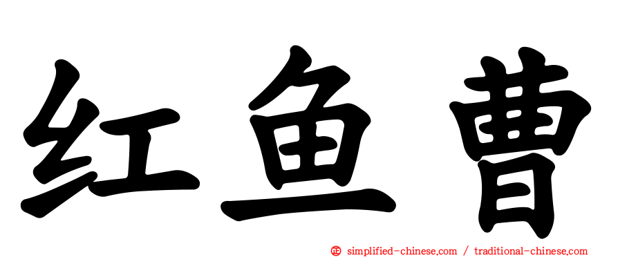 红鱼曹