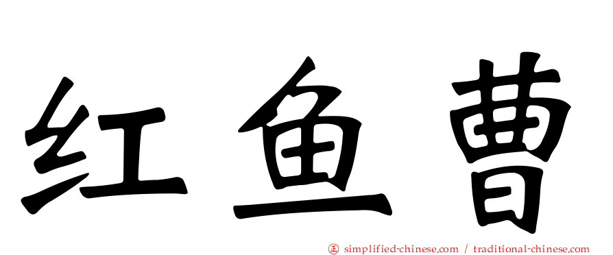 红鱼曹